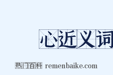 窮開心近义词是什么意思的图片